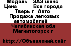  › Модель ­ ЗАЗ шанс › Цена ­ 110 - Все города, Тверь г. Авто » Продажа легковых автомобилей   . Челябинская обл.,Магнитогорск г.